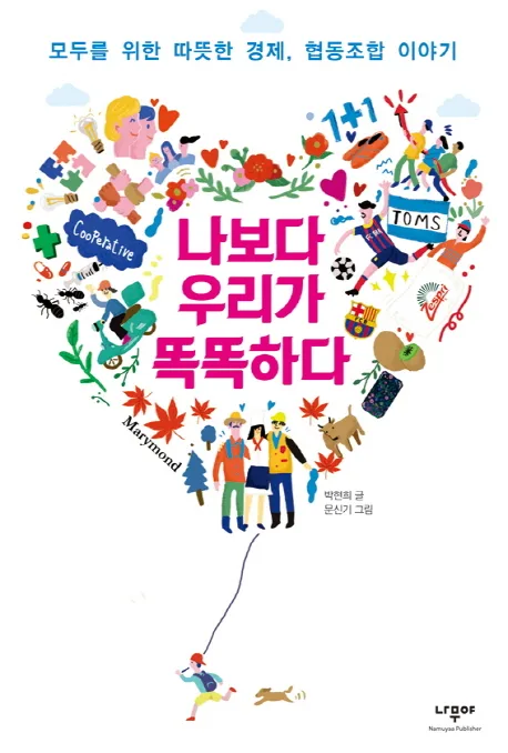 나보다 우리가 똑똑하다 표지