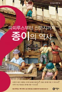 (파피루스부터 신문지까지) 종이의 역사 표지