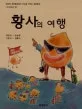 황사의 여행 표지