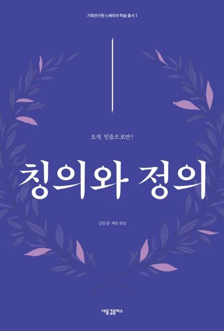 칭의와 정의 표지