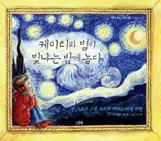 케이티와 별이 빛나는 밤에 놀다 : 반 고흐의 그림 속으로 떠나는 마법 여행 표지