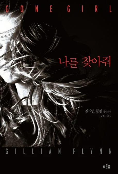 나를 찾아줘  : 길리언 플린 장편소설 표지