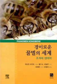경이로운 꿀벌의 세계 표지