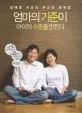 엄마의 기준이 아이의 수준을 만든다 표지