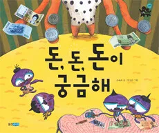 돈,돈,돈이 궁금해 표지