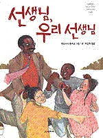 선생님, 우리 선생님 표지