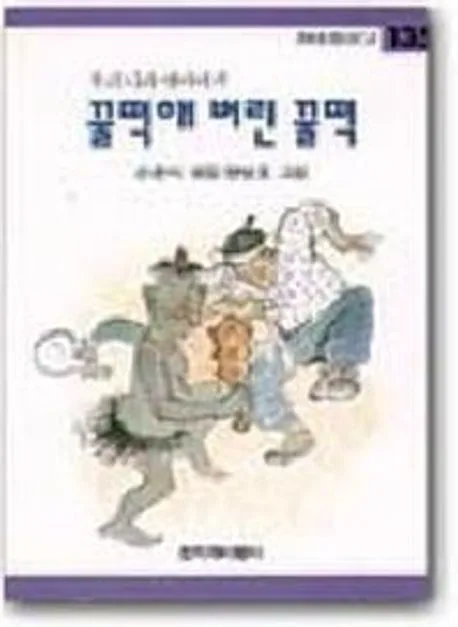 꿀떡해 버린 꿀떡 표지