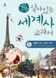 (어린이)살아있는 세계사 교과서 표지