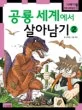 공룡세계에서 살아남기2 표지