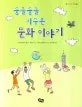둥글둥글 지구촌 문화 이야기 표지