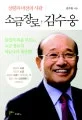 (성령과 비전의 사람)소금장로, 김수웅 표지