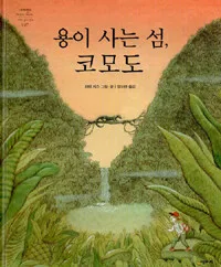용이 사는 섬 코모도 표지