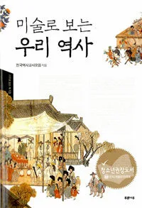 미술로보는우리역사 표지