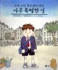 (그저 그런 학교에서 생긴)아주 특별한 일 표지