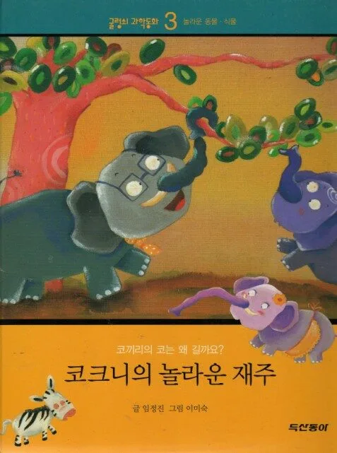 코크니의 놀라운 재주 표지