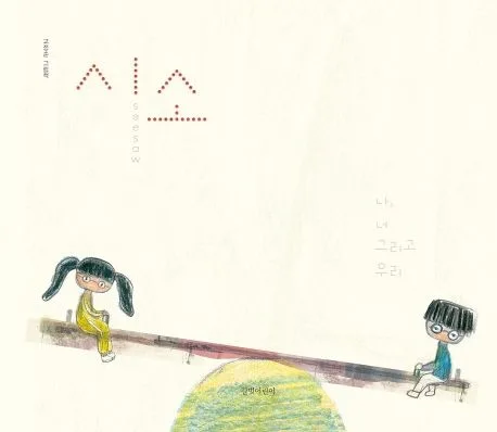 시소 : 나, 너 그리고 우리 : 고정순 그림책 표지