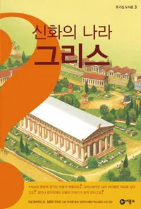 신화의 나라 그리스 표지