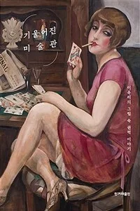 기울어진 미술관 : 이유리의 그림 속 권력 이야기 표지