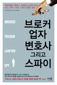 브로커 업자 변호사 그리고 스파이 표지