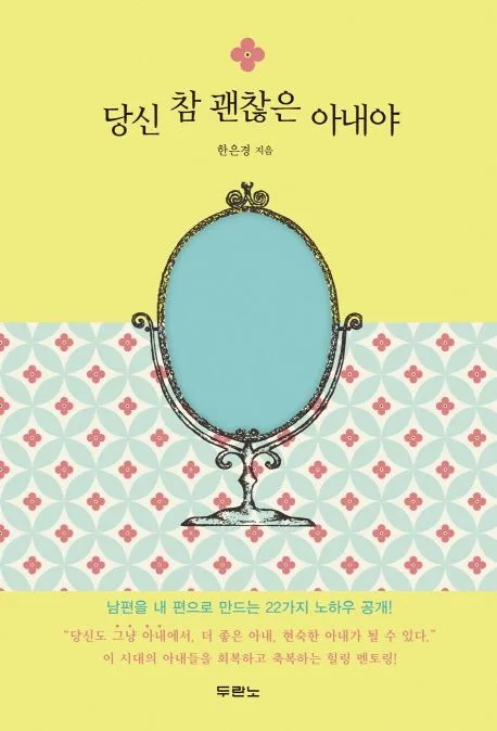 당신 참 괜찮은 아내야 표지