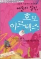예술의 달인, 호모 아르텍스 표지
