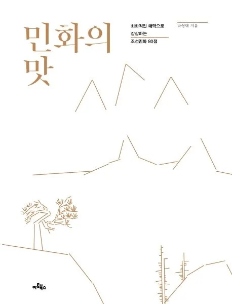 민화의 맛 : 회화적인 매력으로 감상하는 서민민화 80점 표지