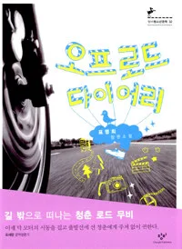 오프로드 다이어리 표지