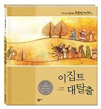 이집트 대탈출 표지