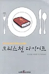크리스천 다이어트 표지