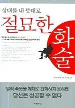 (상대를 내 뜻대로)절묘한 화술 표지