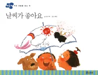 날씨가 좋아요 표지