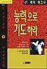 능력으로 기도하라 표지