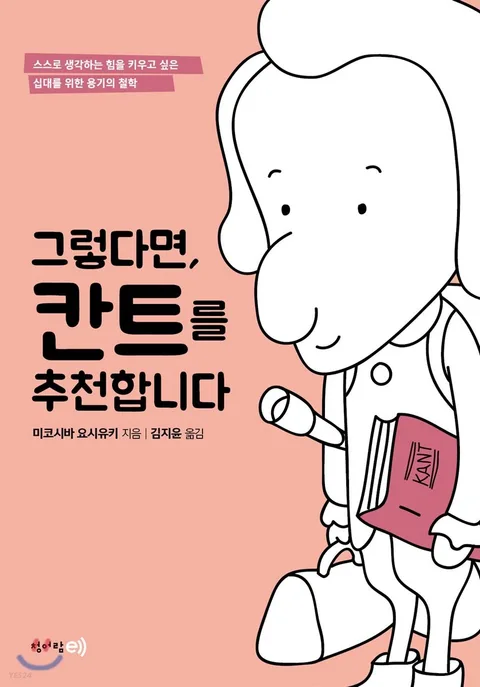 그렇다면, 칸트를 추천합니다 표지