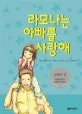 라모나는 아빠를 사랑해 표지