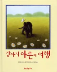 강아지 아른의 여행 표지