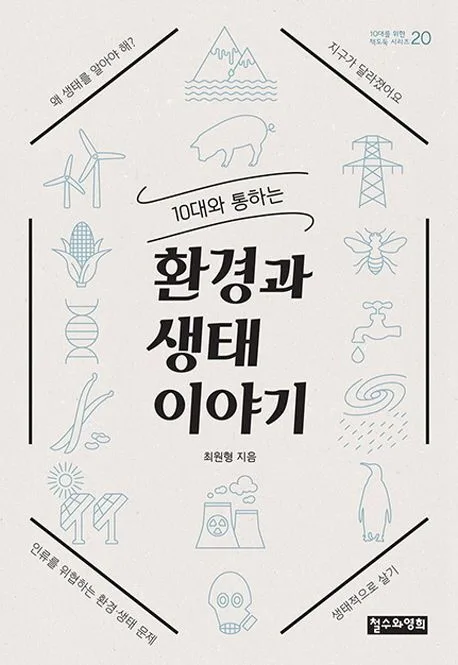 (10대와 통하는) 환경과 생태 이야기 표지