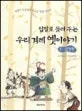 (입말로 들려 주는) 우리 겨레 옛이야기 표지