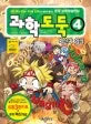 과학 도둑4 표지