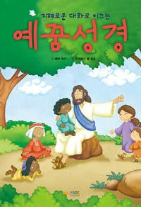 지혜로운 대화로 이끄는 예꿈성경 표지