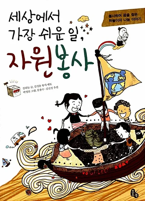세상에서 가장 쉬운 일, 자원봉사 : 봉사하며 꿈을 찾은 하늘이의 나눔 이야기 표지