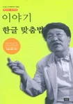 (리의도 교수의)이야기 한글 맞춤법 표지