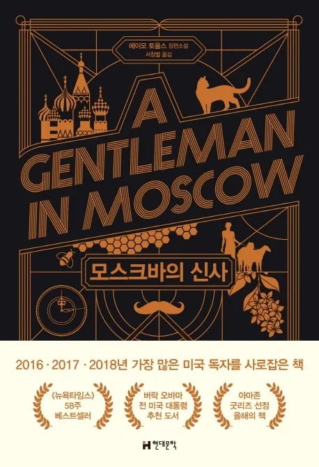 모스크바의 신사 : 에이모 토울스 장편소설 표지
