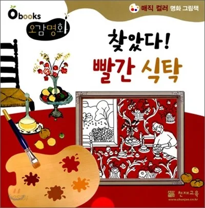찾았다! 빨간 식탁 : 매직 컬러 명화 그림책. 5 표지