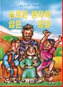 솔로몬 왕자와 삶은 달걀 표지