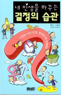 (내 인생을 바꾸는)결정의 습관 표지