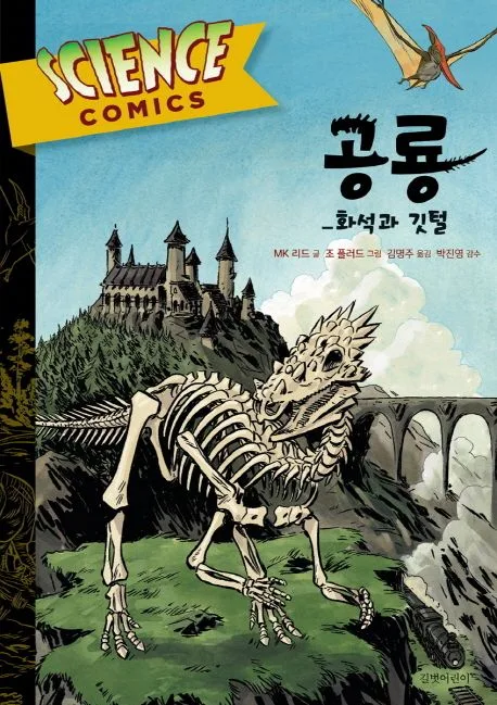 공룡 : 화석과 깃털 표지