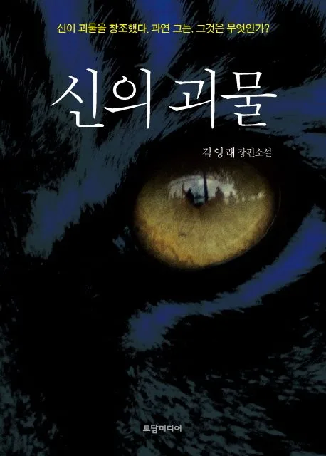 신의 괴물 : 김영래 장편소설 표지