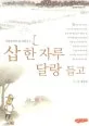 삽 한 자루 달랑 들고 표지