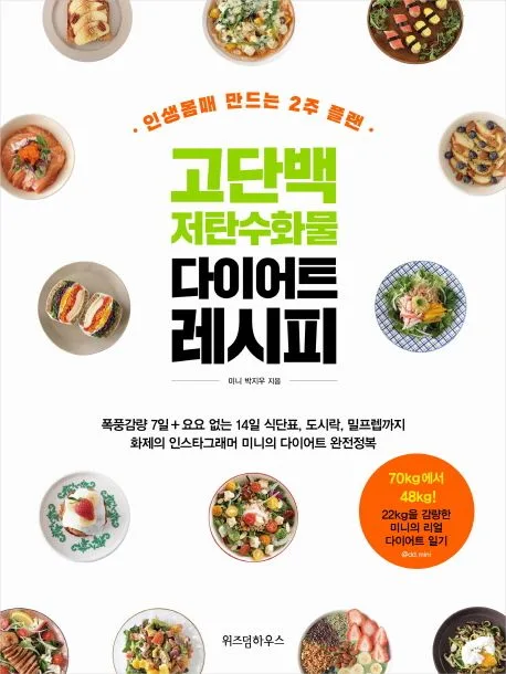 고단백 저탄수화물 다이어트 레시피 : 인생몸매 만드는 2주 플랜 표지