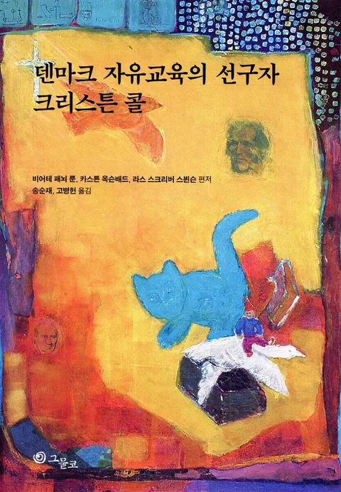 덴마크 자유교육의 선구자 크리스튼 콜 표지